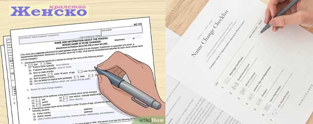 Familno Ime, смяна на фамилия след брак документи