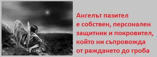 Ангел Пазител 03