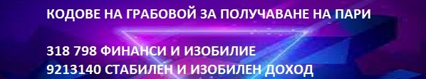 вълшебен код за спешно получаване на пари