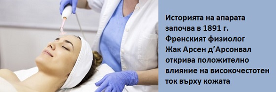 Дарсонвал 02