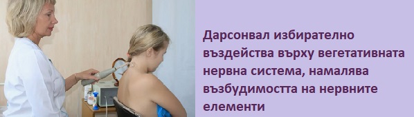 Дарсонвал 03