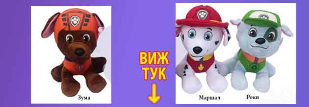 Как се казват кученцата от Пес Патрул Paw Patrol 2