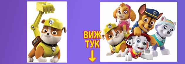 Как се казват кученцата от Пес Патрул Paw Patrol 4